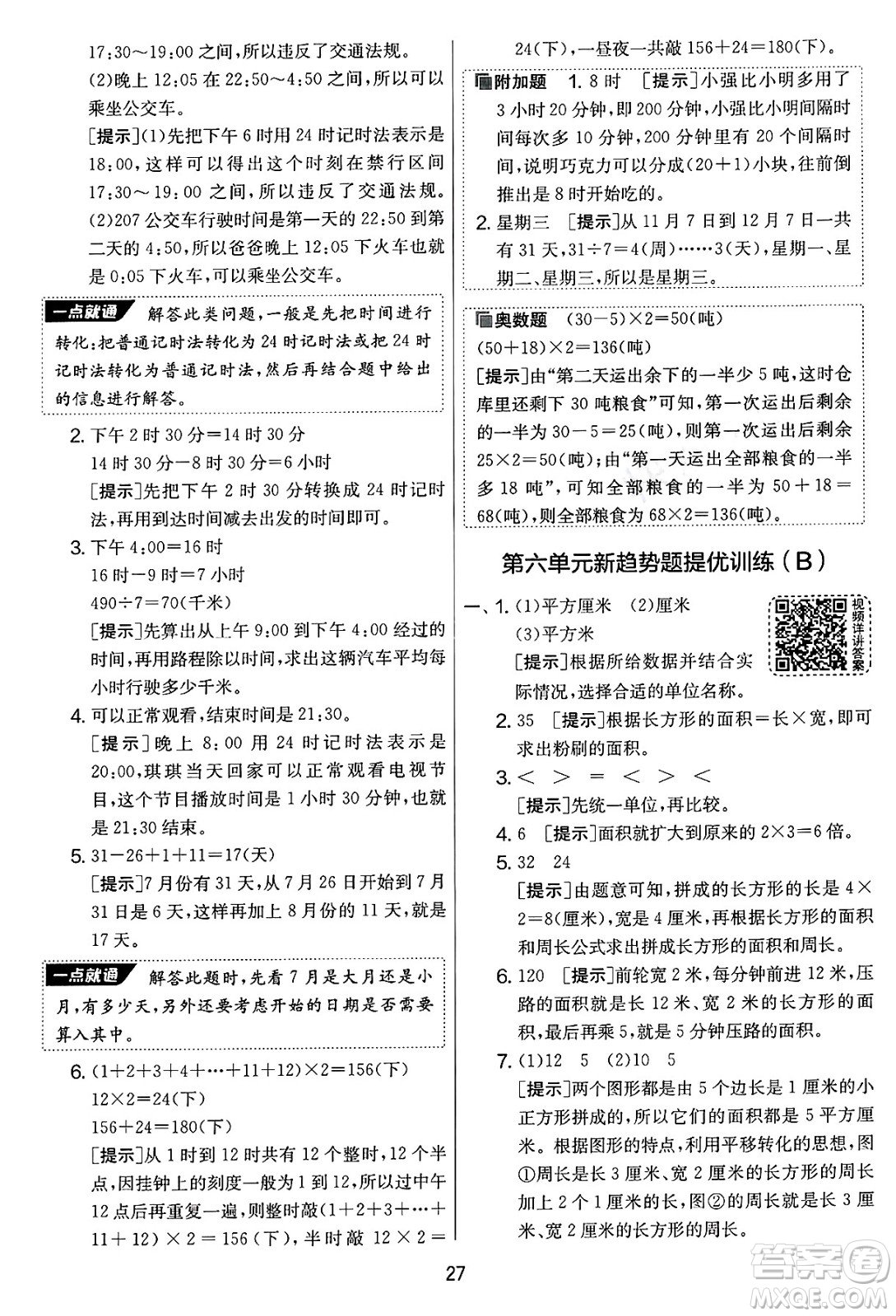 吉林教育出版社2025年春春雨教育實驗班提優(yōu)大考卷三年級數(shù)學(xué)下冊蘇教版答案