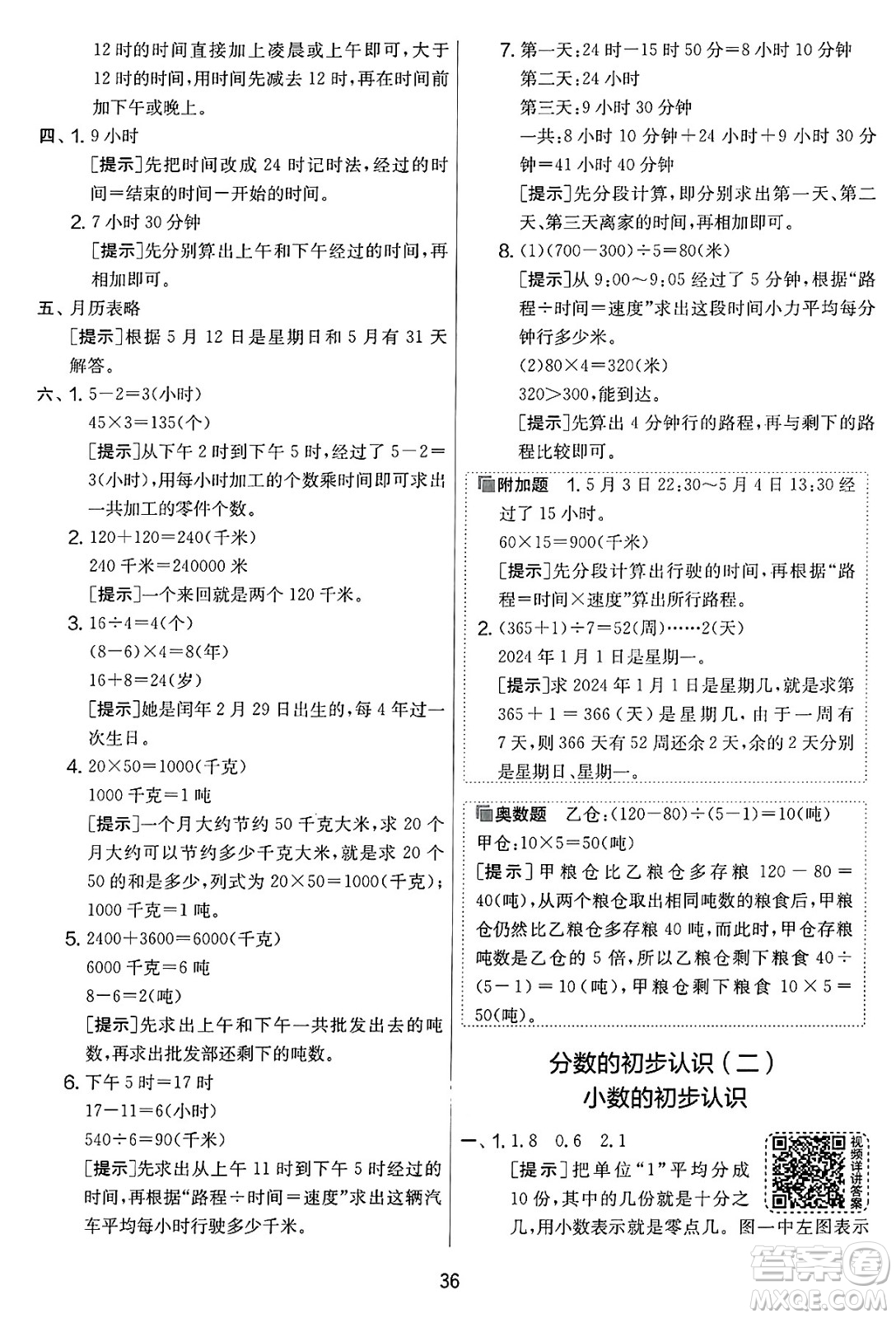 吉林教育出版社2025年春春雨教育實驗班提優(yōu)大考卷三年級數(shù)學(xué)下冊蘇教版答案