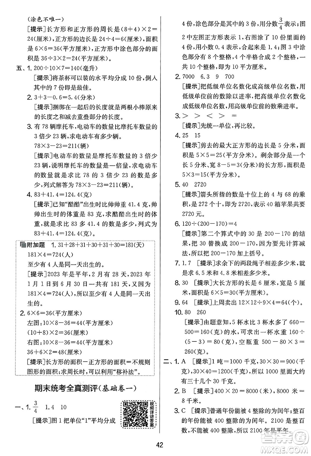 吉林教育出版社2025年春春雨教育實驗班提優(yōu)大考卷三年級數(shù)學(xué)下冊蘇教版答案