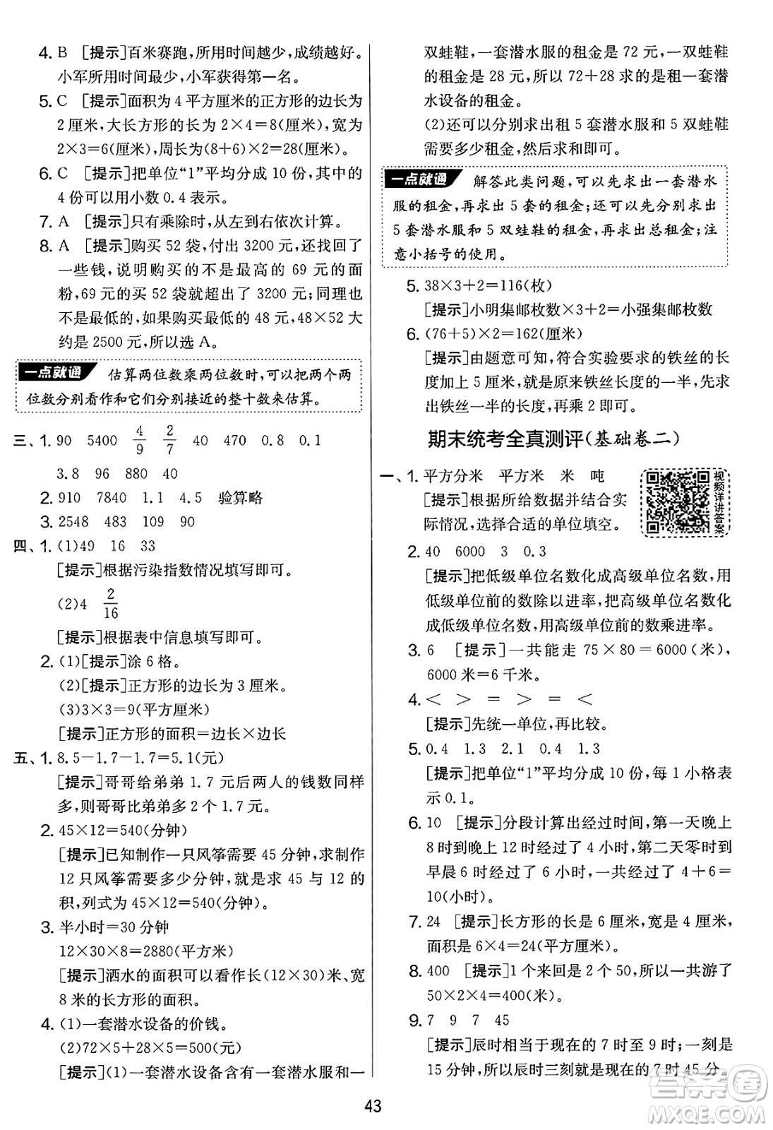 吉林教育出版社2025年春春雨教育實驗班提優(yōu)大考卷三年級數(shù)學(xué)下冊蘇教版答案