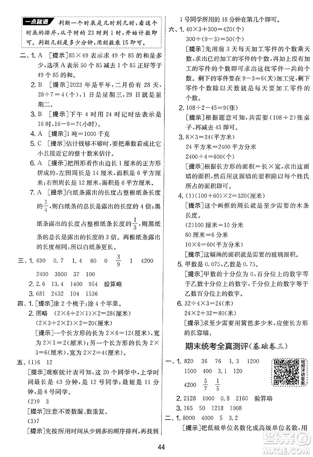 吉林教育出版社2025年春春雨教育實驗班提優(yōu)大考卷三年級數(shù)學(xué)下冊蘇教版答案