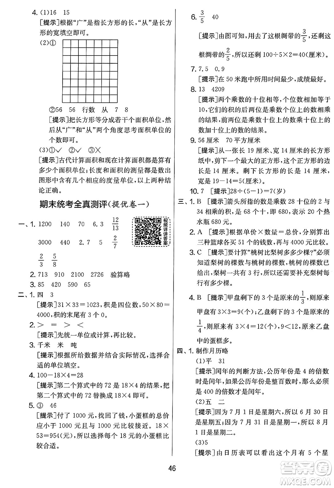 吉林教育出版社2025年春春雨教育實驗班提優(yōu)大考卷三年級數(shù)學(xué)下冊蘇教版答案