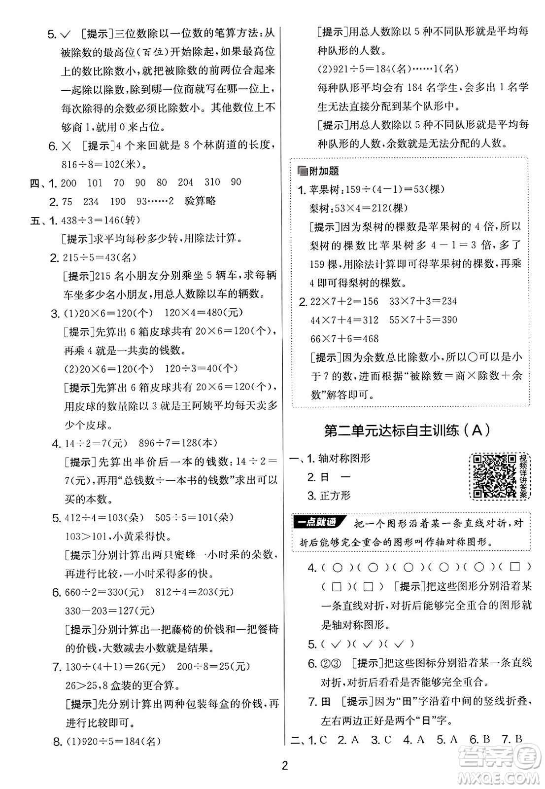 江蘇人民出版社2025年春春雨教育實驗班提優(yōu)大考卷三年級數學下冊青島版答案