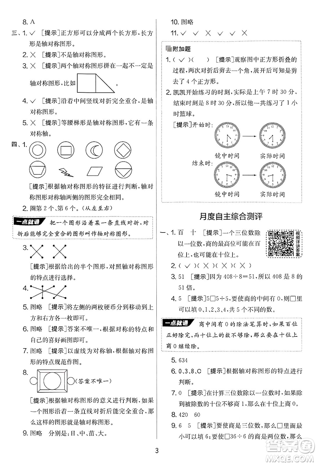 江蘇人民出版社2025年春春雨教育實驗班提優(yōu)大考卷三年級數學下冊青島版答案