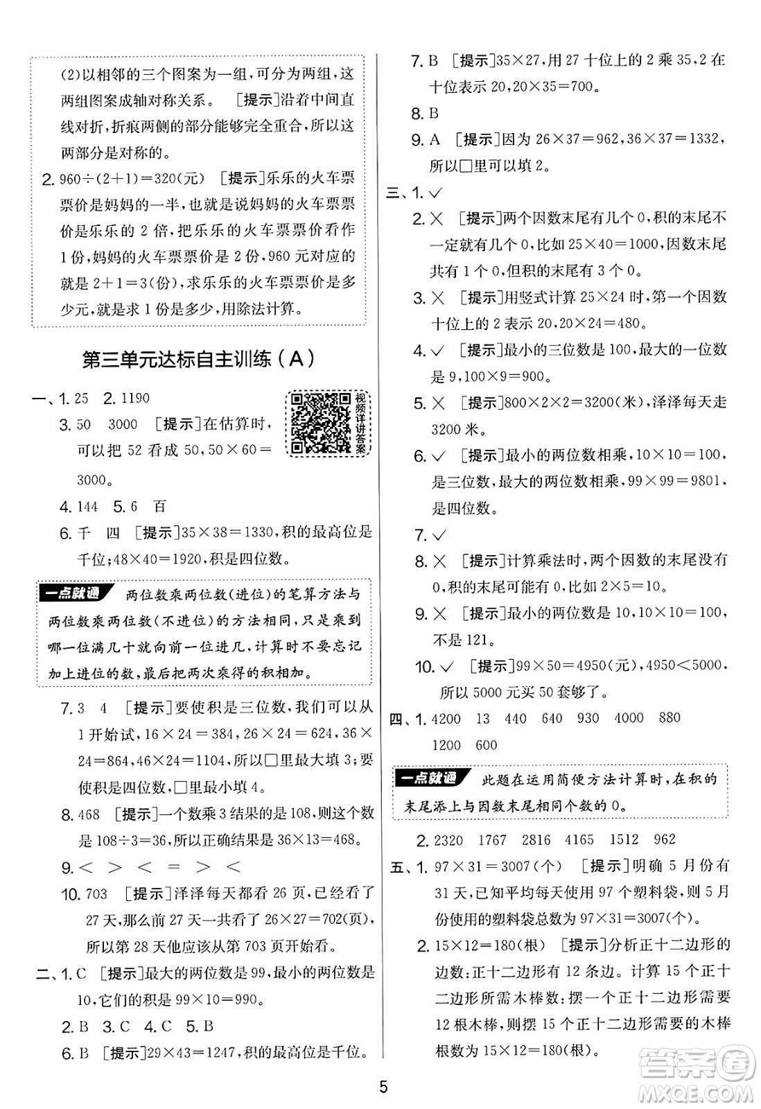 江蘇人民出版社2025年春春雨教育實驗班提優(yōu)大考卷三年級數學下冊青島版答案