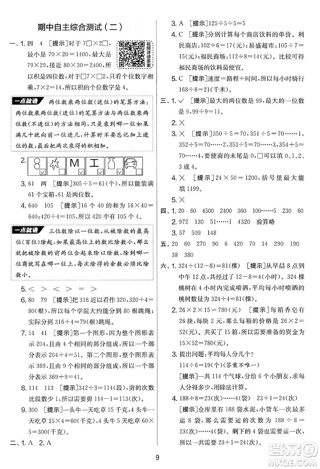 江蘇人民出版社2025年春春雨教育實驗班提優(yōu)大考卷三年級數學下冊青島版答案
