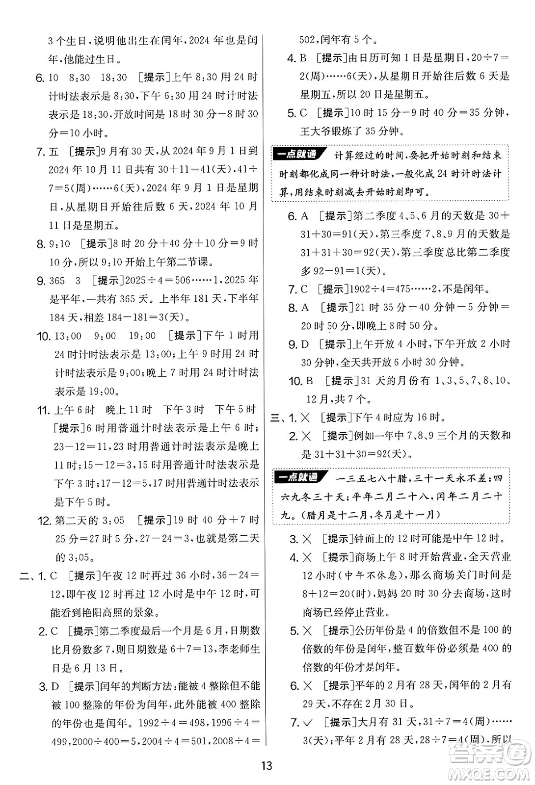 江蘇人民出版社2025年春春雨教育實驗班提優(yōu)大考卷三年級數學下冊青島版答案