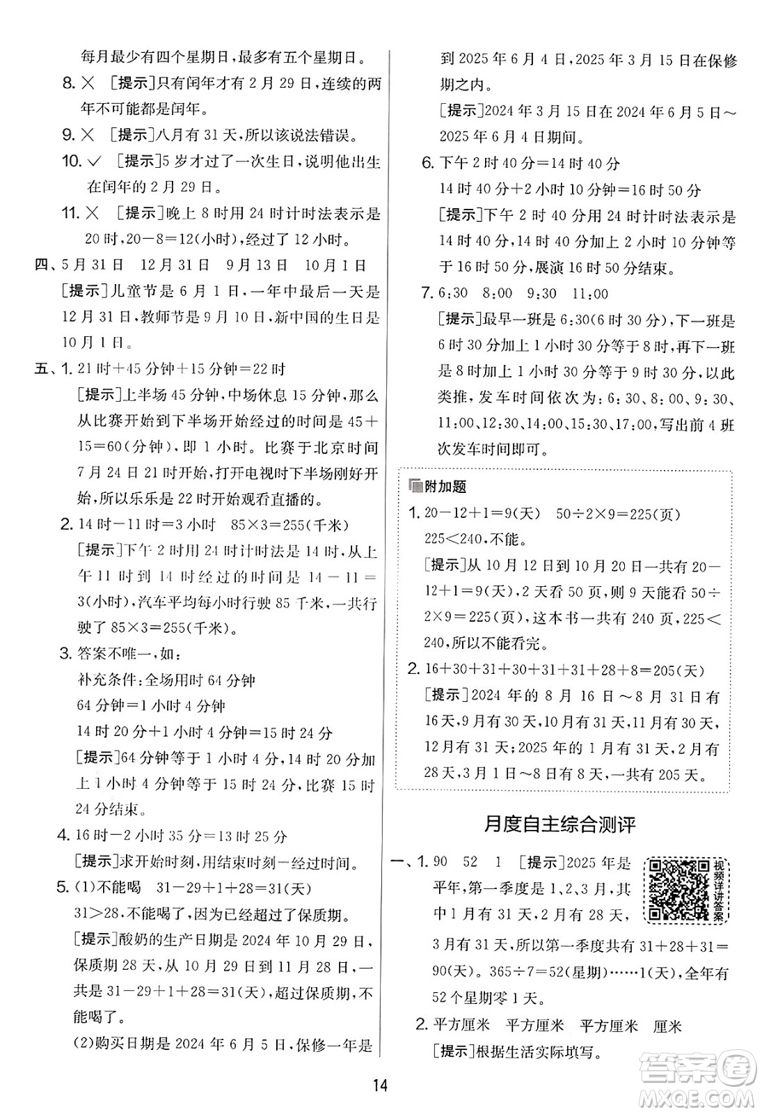 江蘇人民出版社2025年春春雨教育實驗班提優(yōu)大考卷三年級數學下冊青島版答案