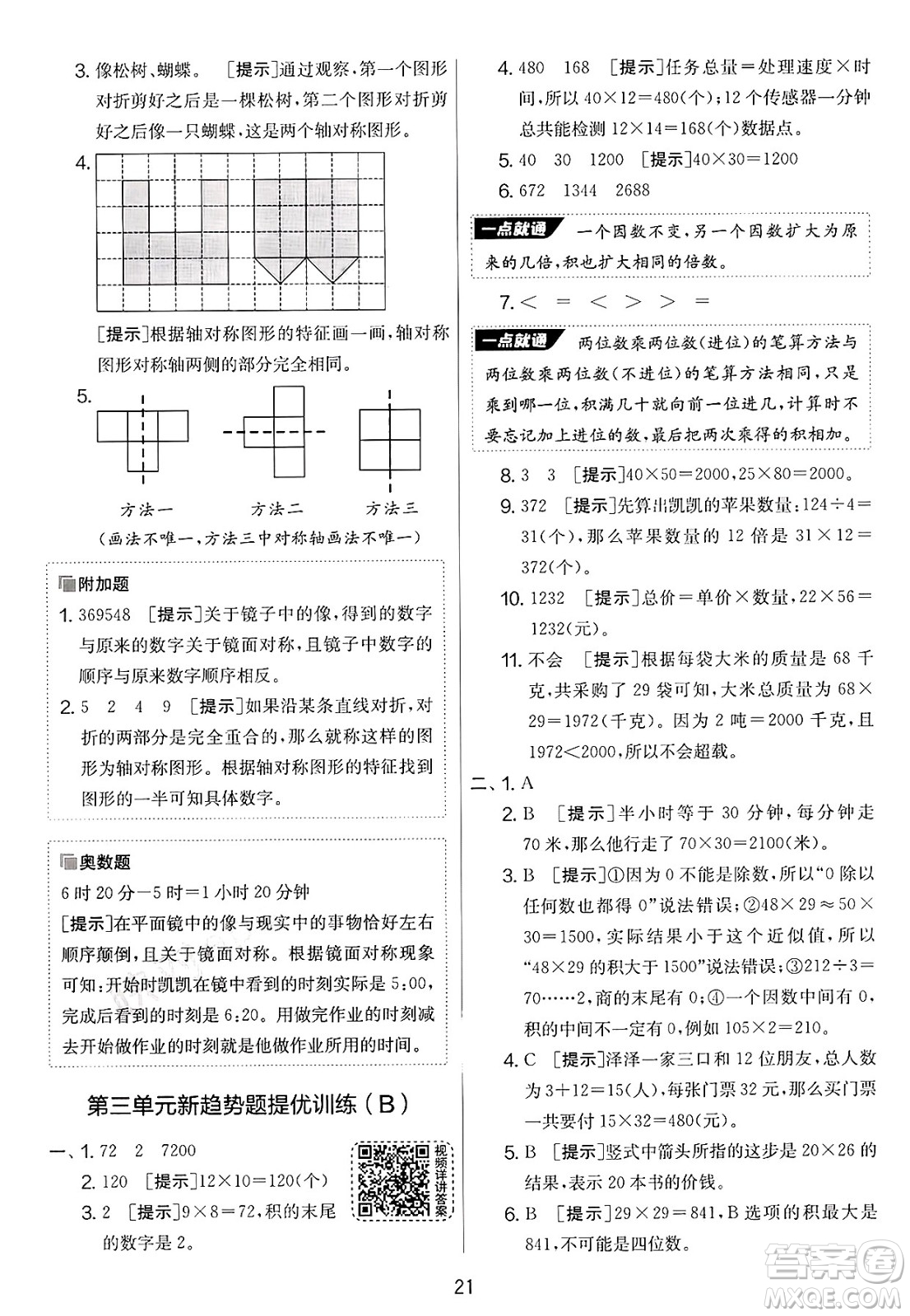 江蘇人民出版社2025年春春雨教育實驗班提優(yōu)大考卷三年級數學下冊青島版答案