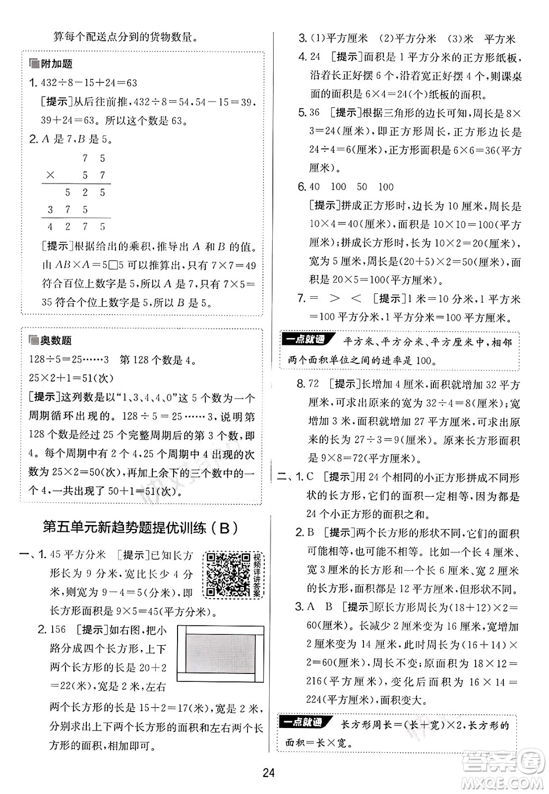 江蘇人民出版社2025年春春雨教育實驗班提優(yōu)大考卷三年級數學下冊青島版答案