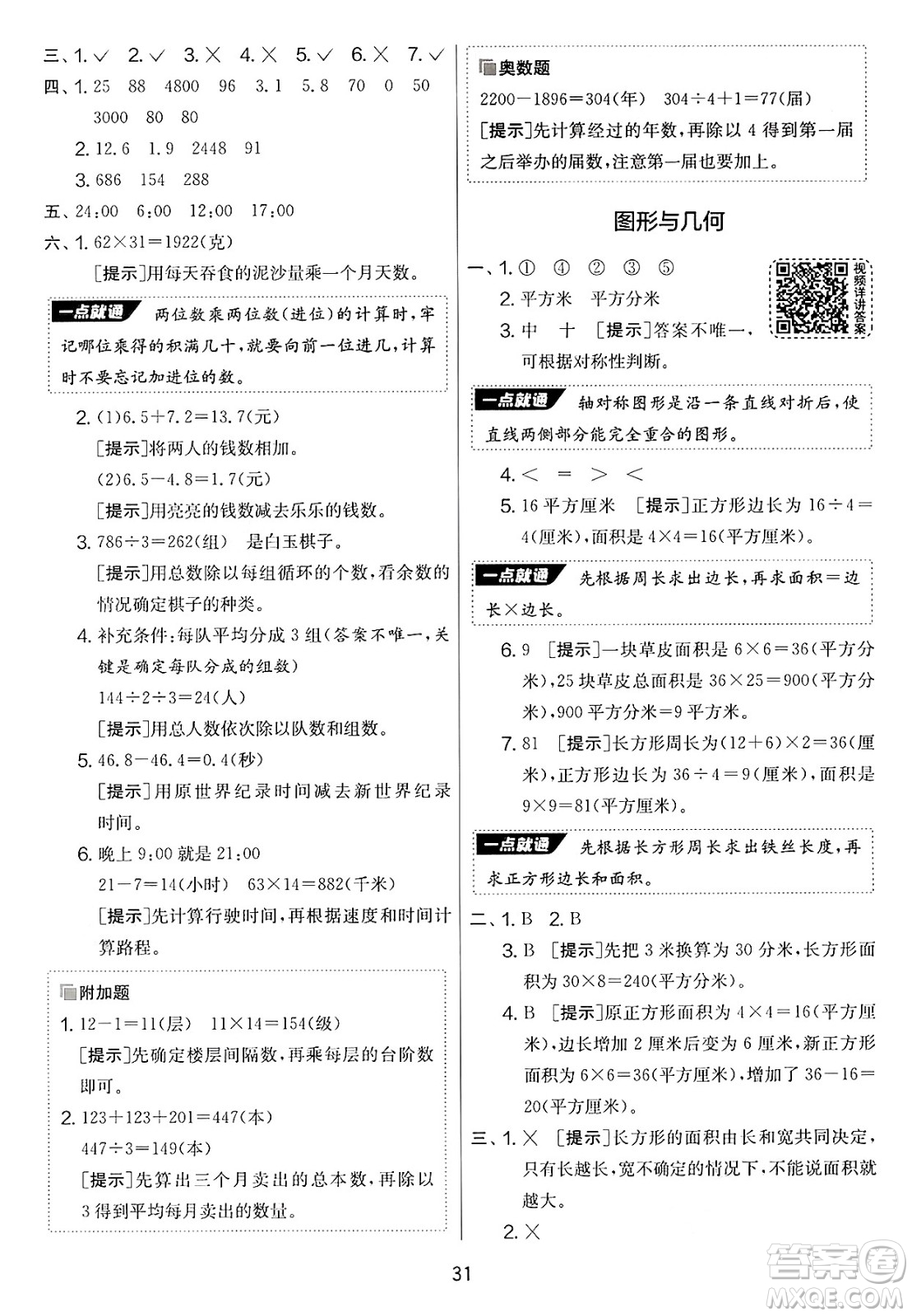 江蘇人民出版社2025年春春雨教育實驗班提優(yōu)大考卷三年級數學下冊青島版答案