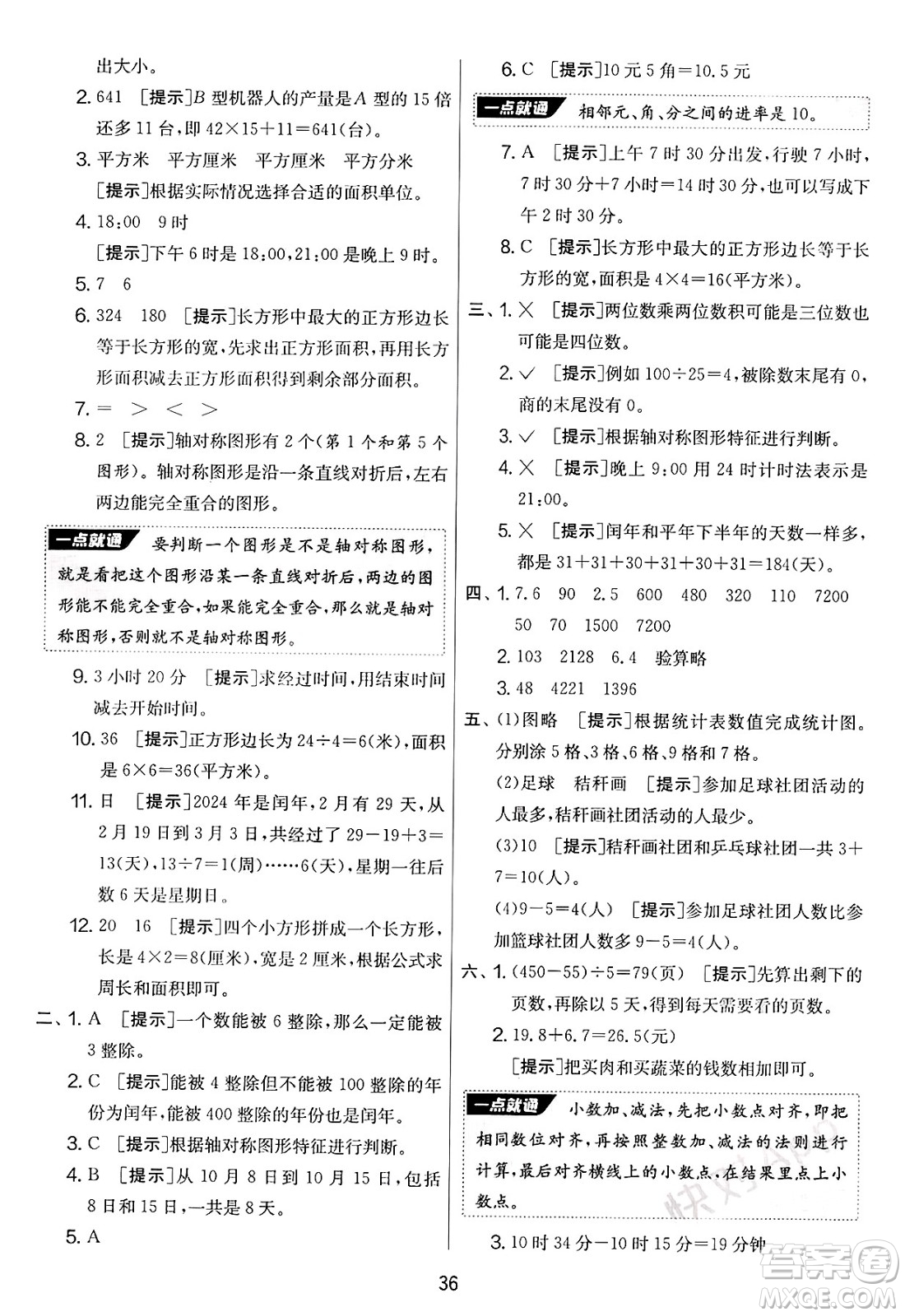 江蘇人民出版社2025年春春雨教育實驗班提優(yōu)大考卷三年級數學下冊青島版答案