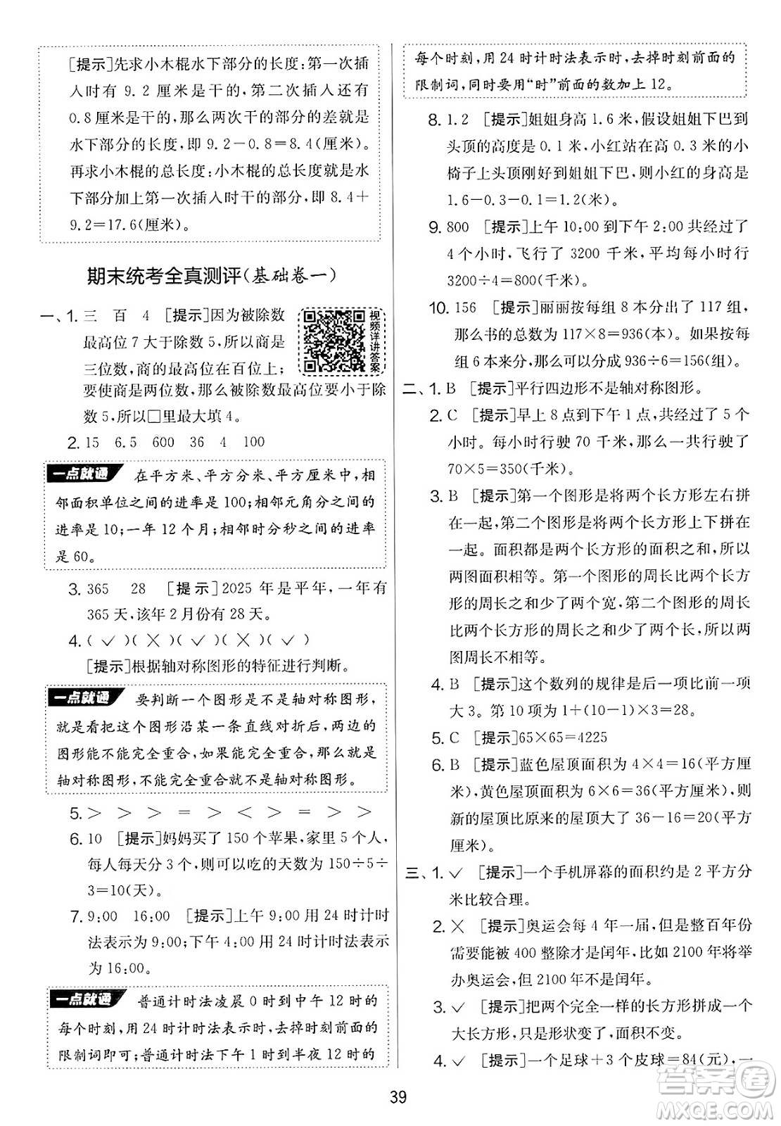 江蘇人民出版社2025年春春雨教育實驗班提優(yōu)大考卷三年級數學下冊青島版答案