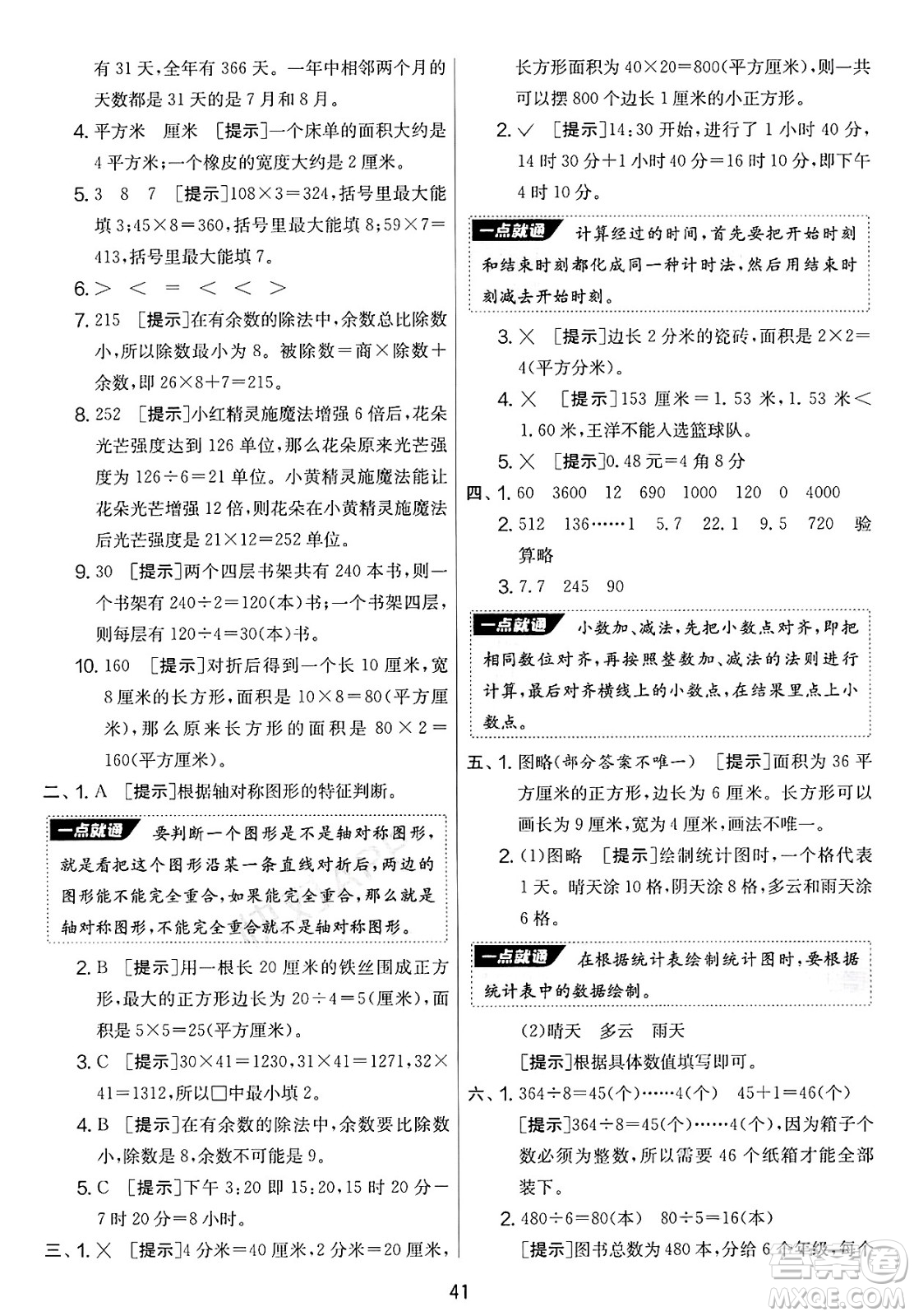 江蘇人民出版社2025年春春雨教育實驗班提優(yōu)大考卷三年級數學下冊青島版答案