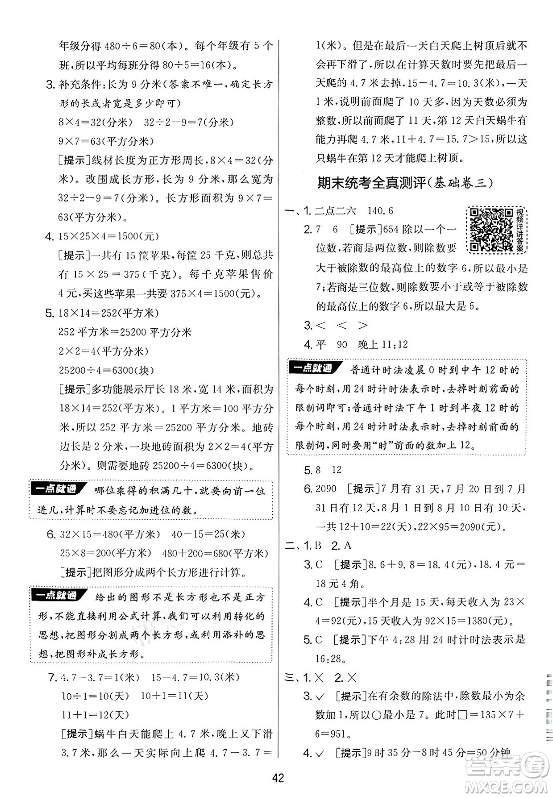 江蘇人民出版社2025年春春雨教育實驗班提優(yōu)大考卷三年級數學下冊青島版答案