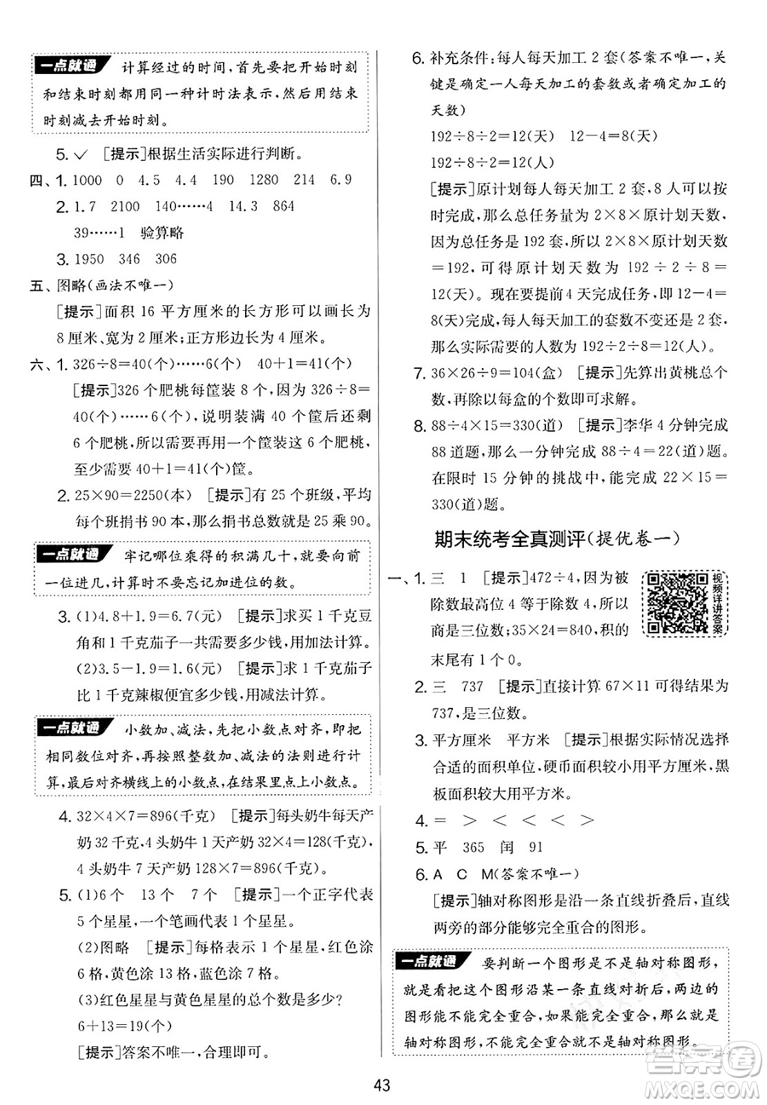 江蘇人民出版社2025年春春雨教育實驗班提優(yōu)大考卷三年級數學下冊青島版答案