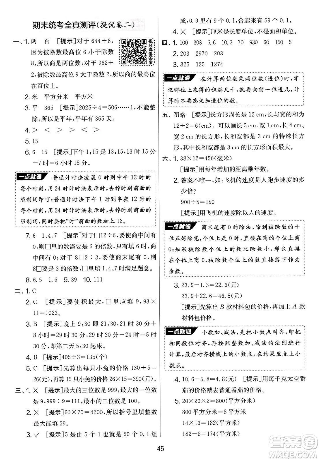 江蘇人民出版社2025年春春雨教育實驗班提優(yōu)大考卷三年級數學下冊青島版答案