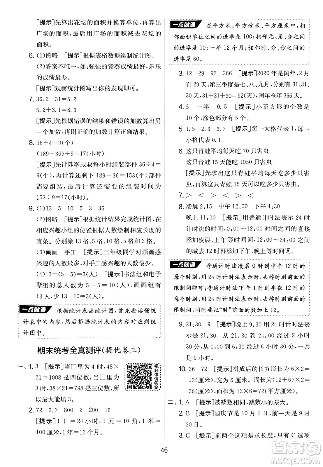 江蘇人民出版社2025年春春雨教育實驗班提優(yōu)大考卷三年級數學下冊青島版答案