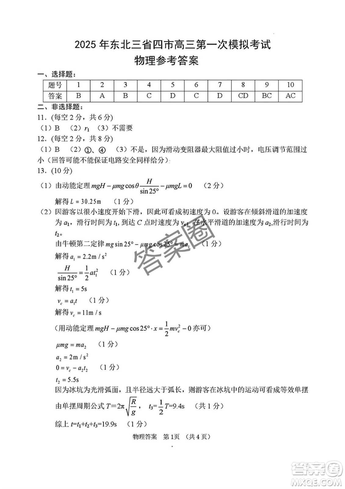 2025年?yáng)|北三省四市教研聯(lián)合體高考模擬考試一物理試卷答案