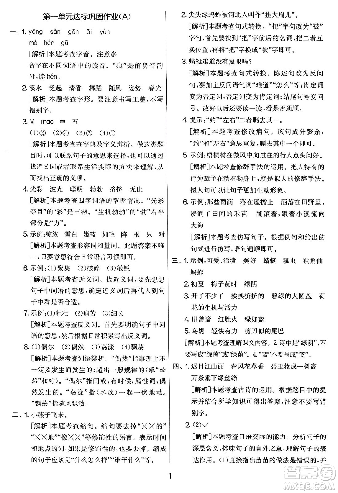 吉林教育出版社2025年春春雨教育實驗班提優(yōu)大考卷三年級語文下冊人教版答案