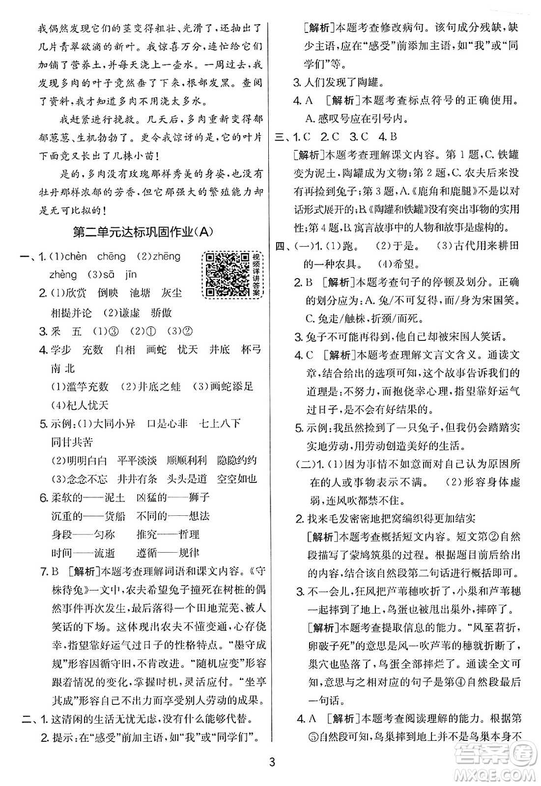 吉林教育出版社2025年春春雨教育實驗班提優(yōu)大考卷三年級語文下冊人教版答案