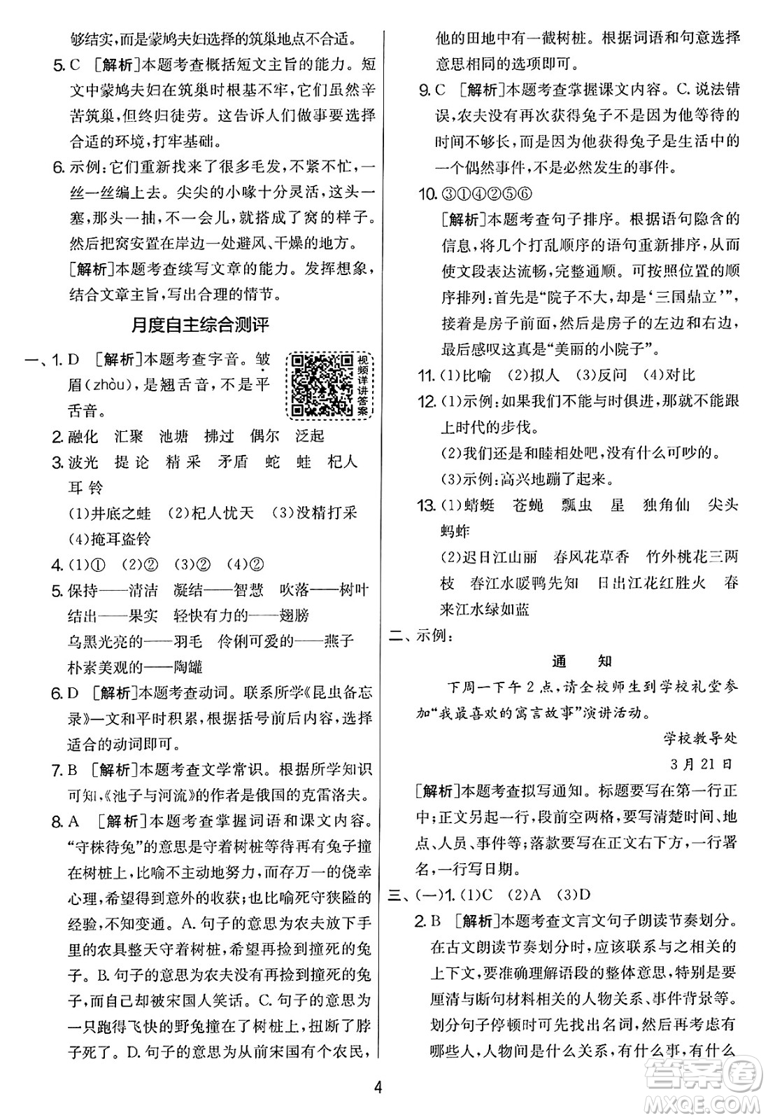 吉林教育出版社2025年春春雨教育實驗班提優(yōu)大考卷三年級語文下冊人教版答案