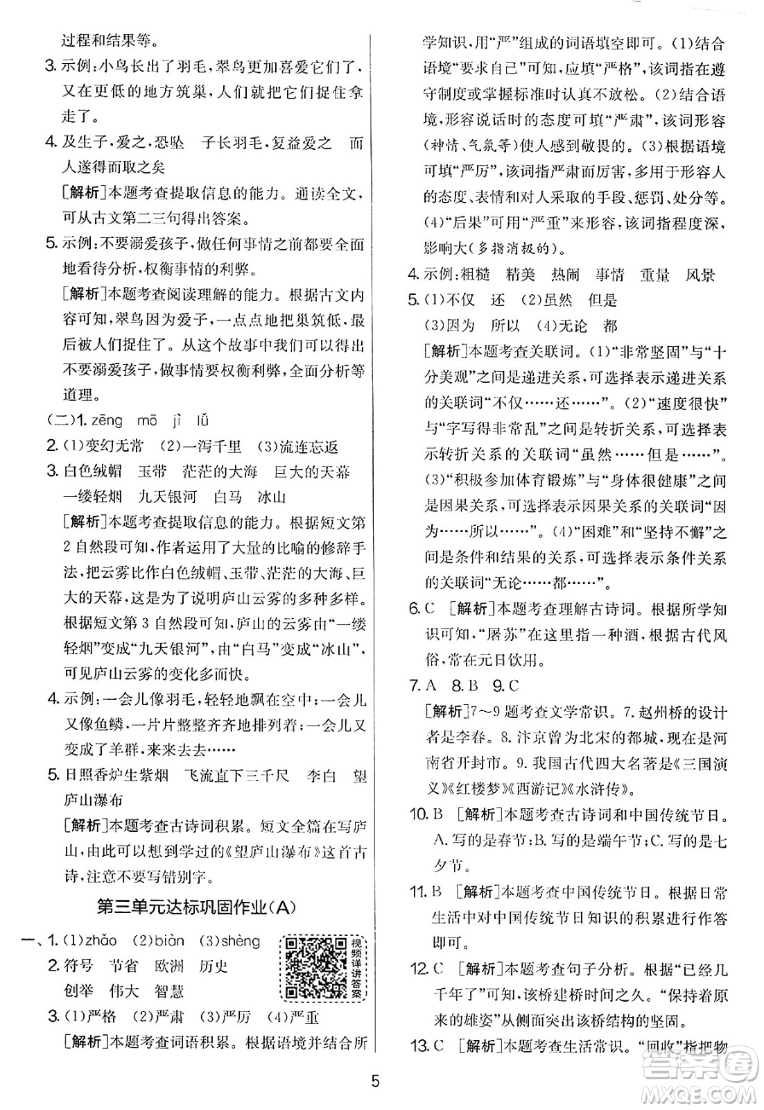 吉林教育出版社2025年春春雨教育實驗班提優(yōu)大考卷三年級語文下冊人教版答案