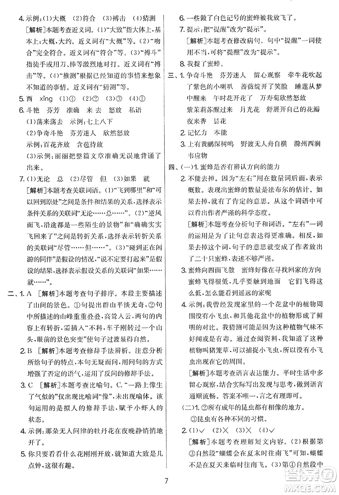 吉林教育出版社2025年春春雨教育實驗班提優(yōu)大考卷三年級語文下冊人教版答案