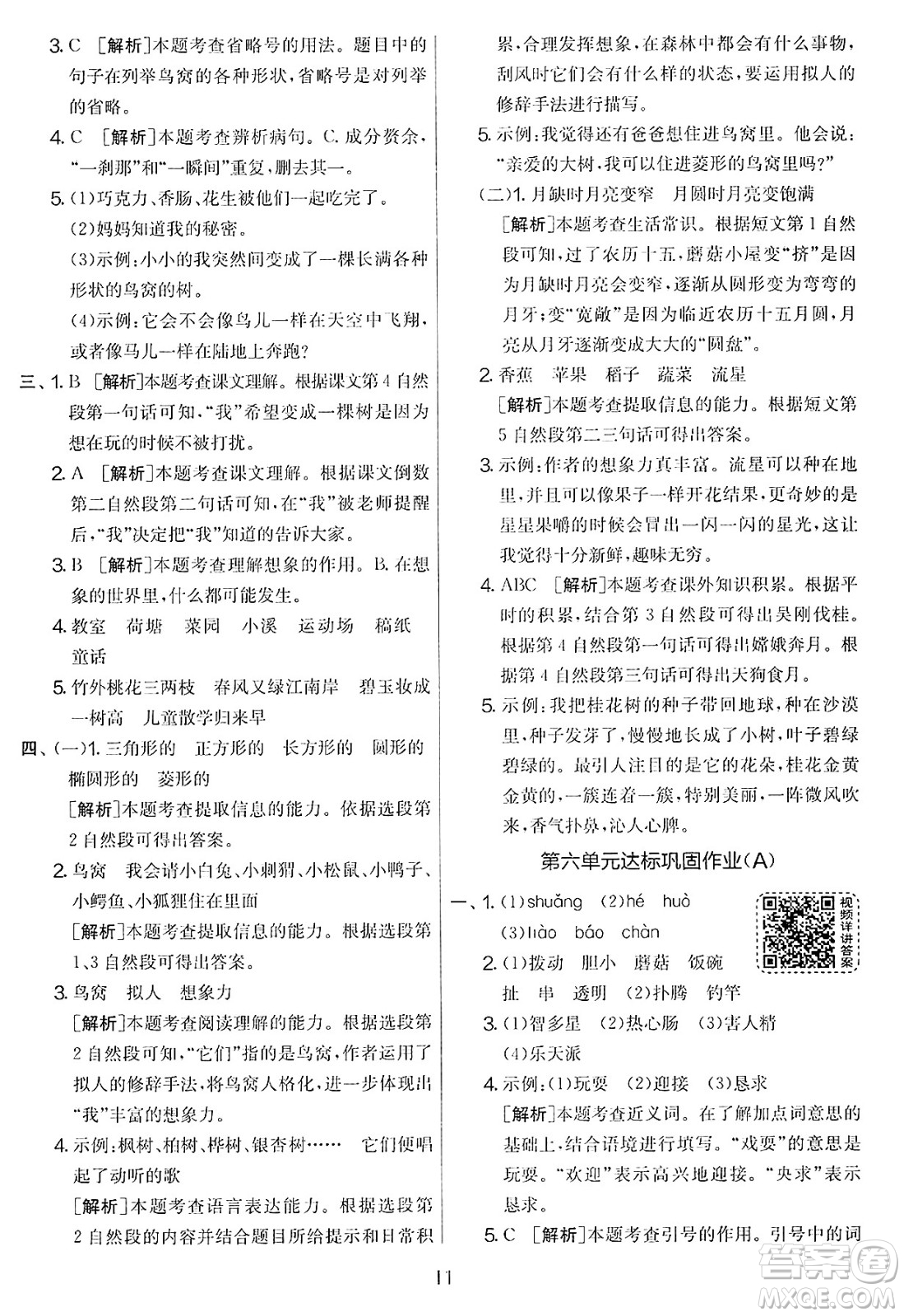 吉林教育出版社2025年春春雨教育實驗班提優(yōu)大考卷三年級語文下冊人教版答案