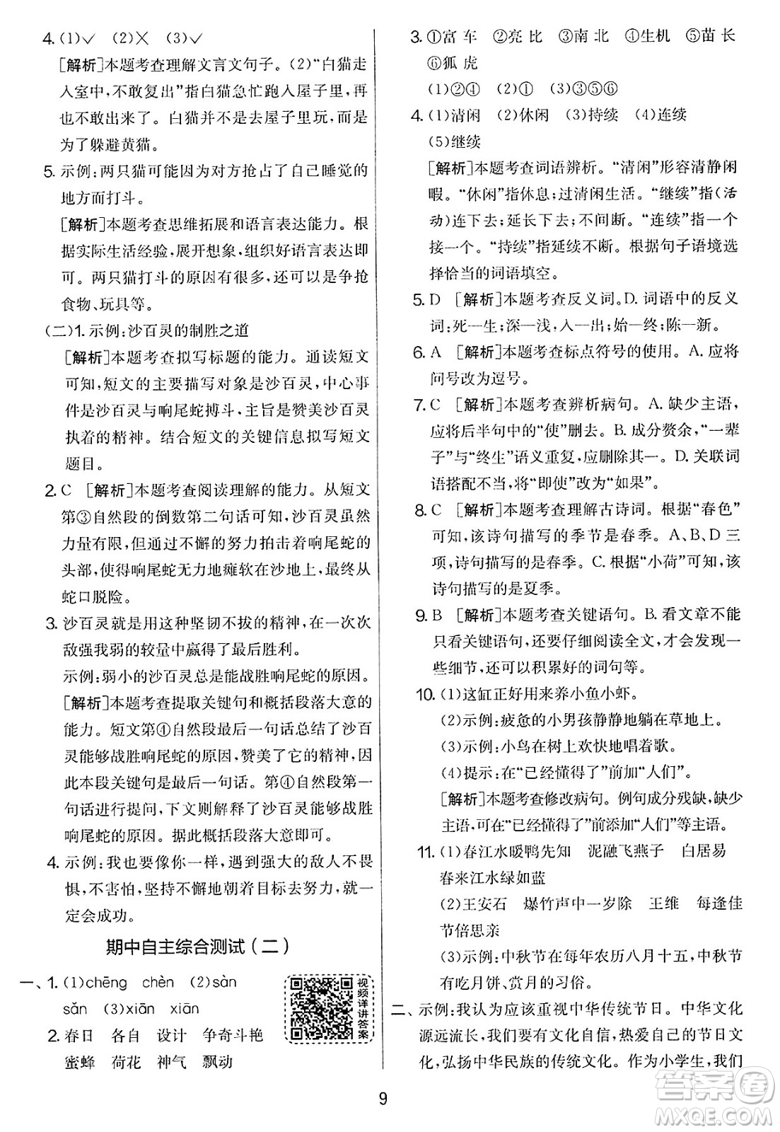 吉林教育出版社2025年春春雨教育實驗班提優(yōu)大考卷三年級語文下冊人教版答案