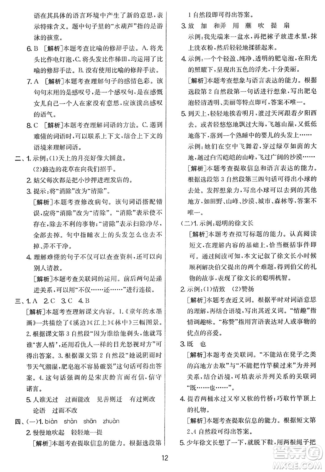 吉林教育出版社2025年春春雨教育實驗班提優(yōu)大考卷三年級語文下冊人教版答案