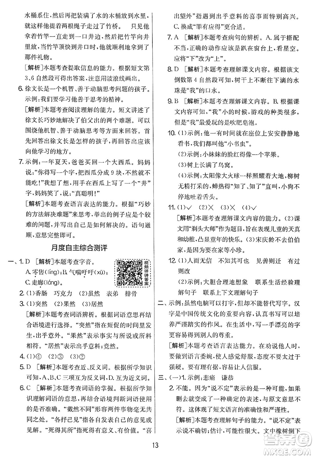 吉林教育出版社2025年春春雨教育實驗班提優(yōu)大考卷三年級語文下冊人教版答案