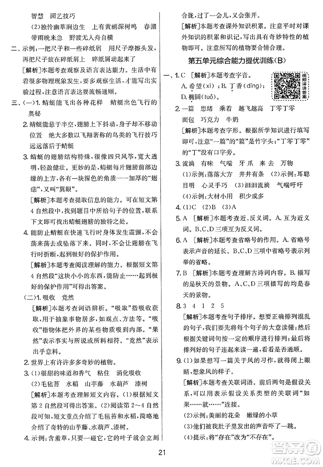 吉林教育出版社2025年春春雨教育實驗班提優(yōu)大考卷三年級語文下冊人教版答案
