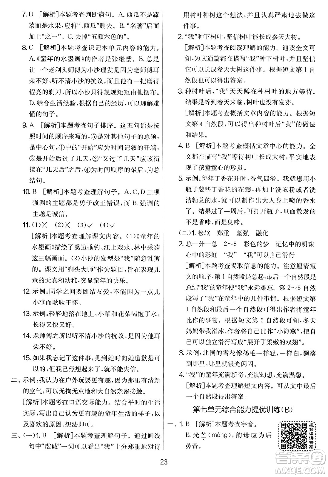 吉林教育出版社2025年春春雨教育實驗班提優(yōu)大考卷三年級語文下冊人教版答案