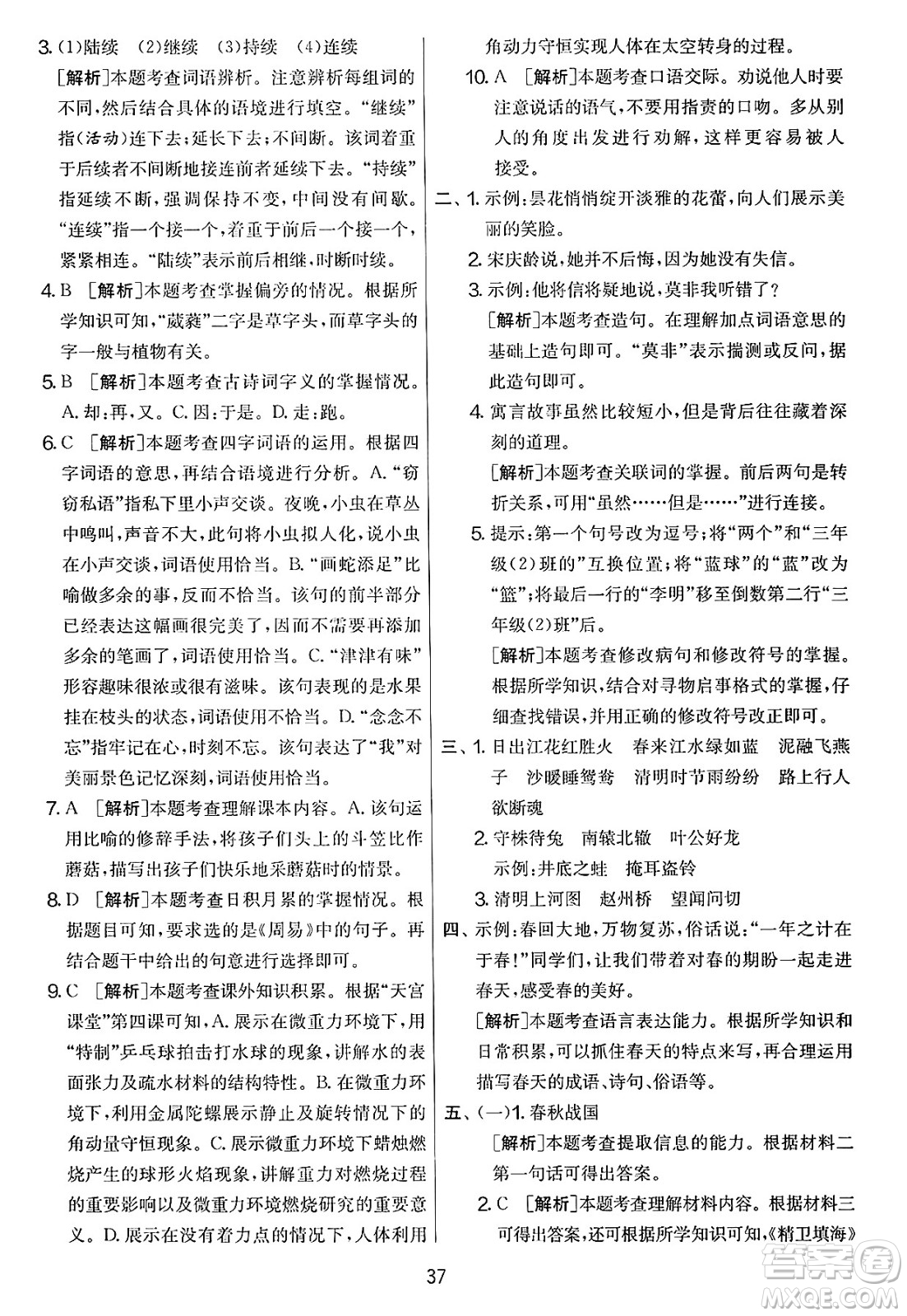 吉林教育出版社2025年春春雨教育實驗班提優(yōu)大考卷三年級語文下冊人教版答案