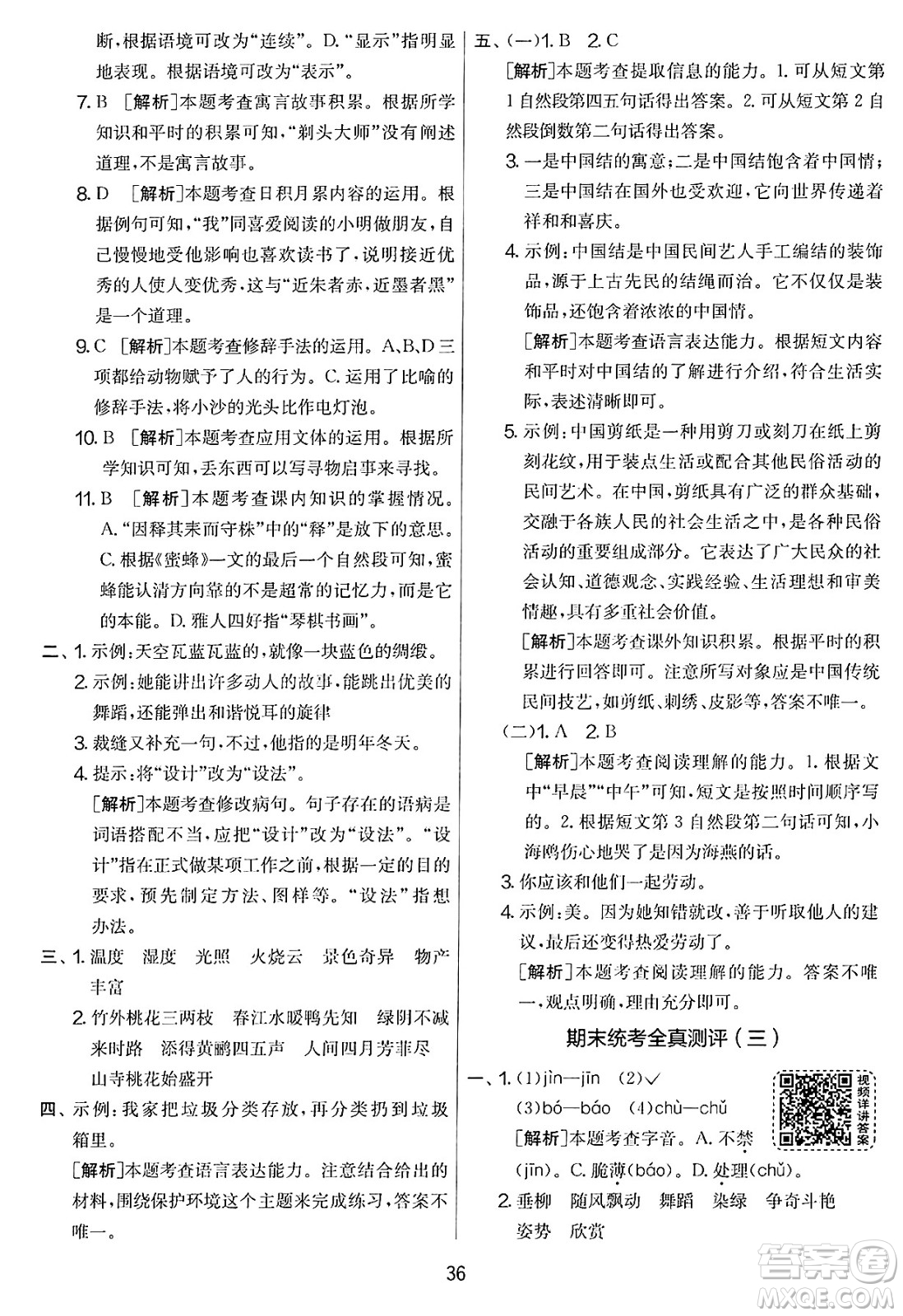 吉林教育出版社2025年春春雨教育實驗班提優(yōu)大考卷三年級語文下冊人教版答案