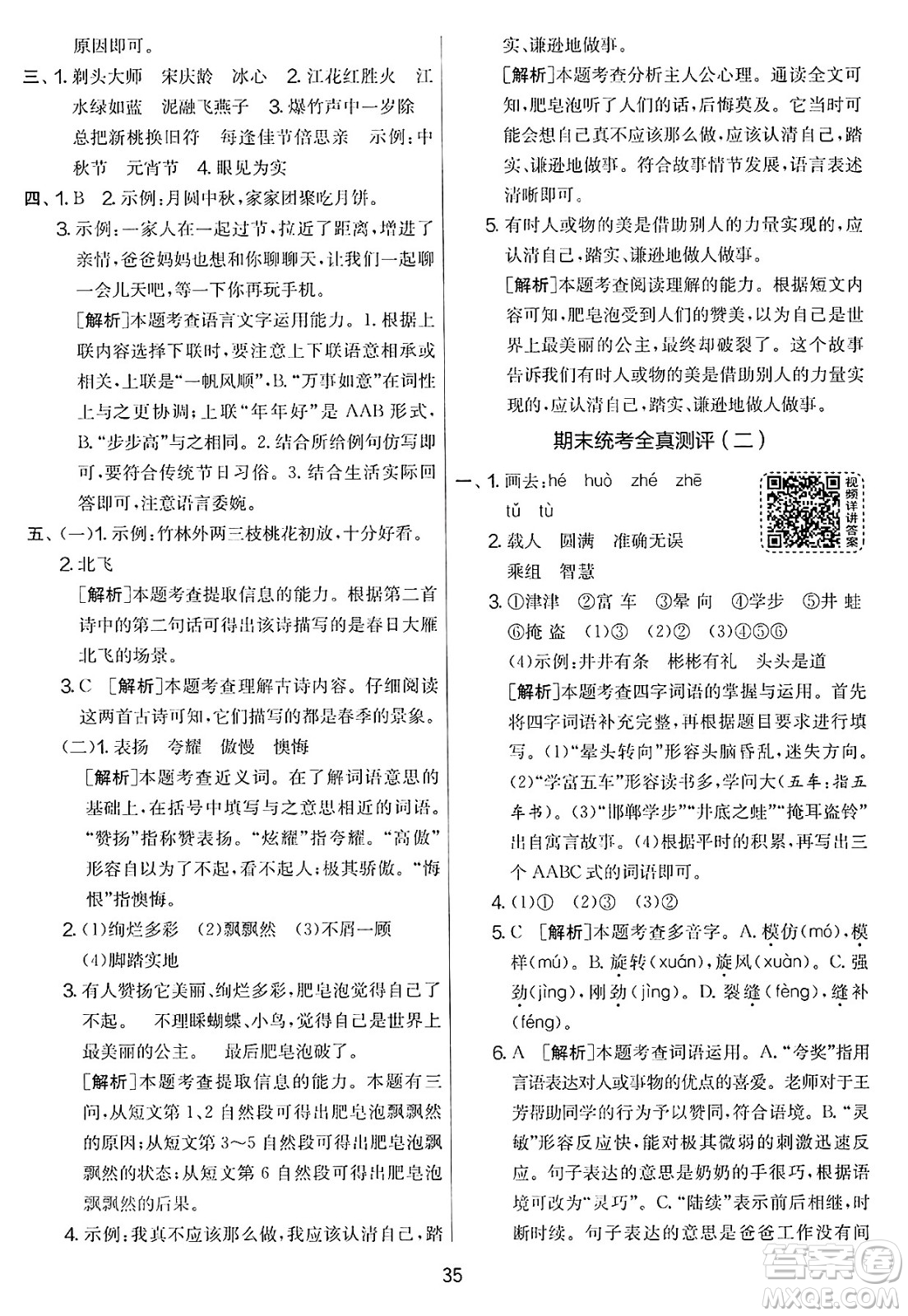 吉林教育出版社2025年春春雨教育實驗班提優(yōu)大考卷三年級語文下冊人教版答案