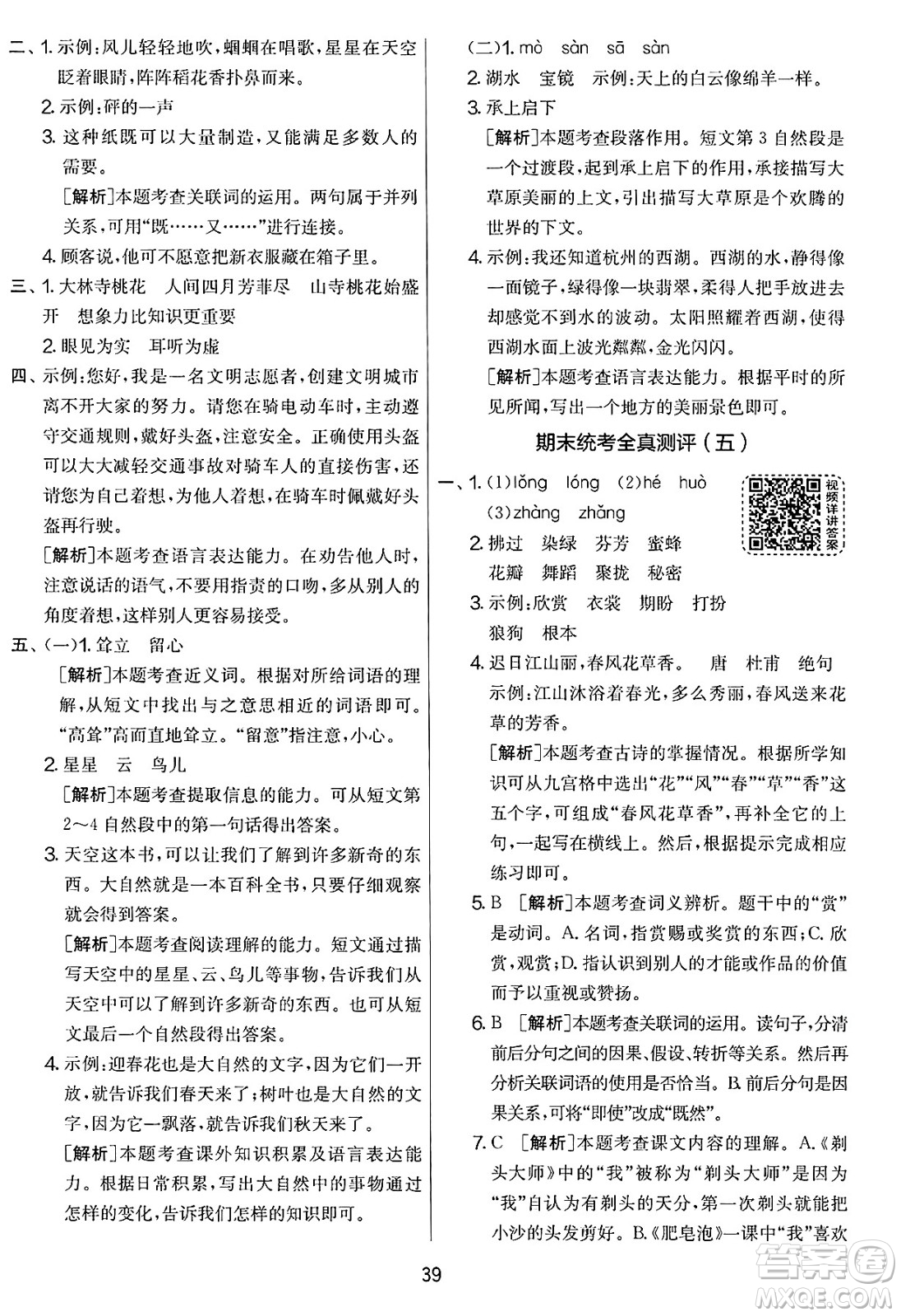 吉林教育出版社2025年春春雨教育實驗班提優(yōu)大考卷三年級語文下冊人教版答案