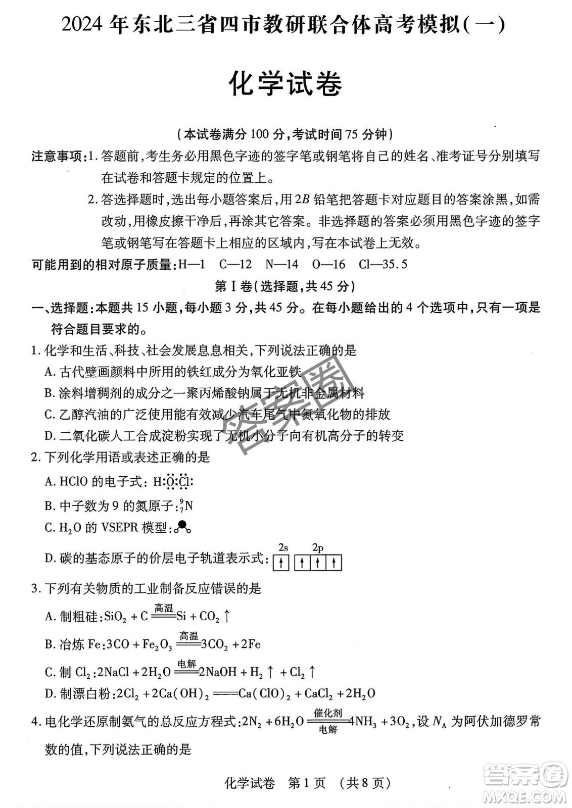 2025年東北三省四市教研聯(lián)合體高考模擬考試一化學(xué)試卷答案