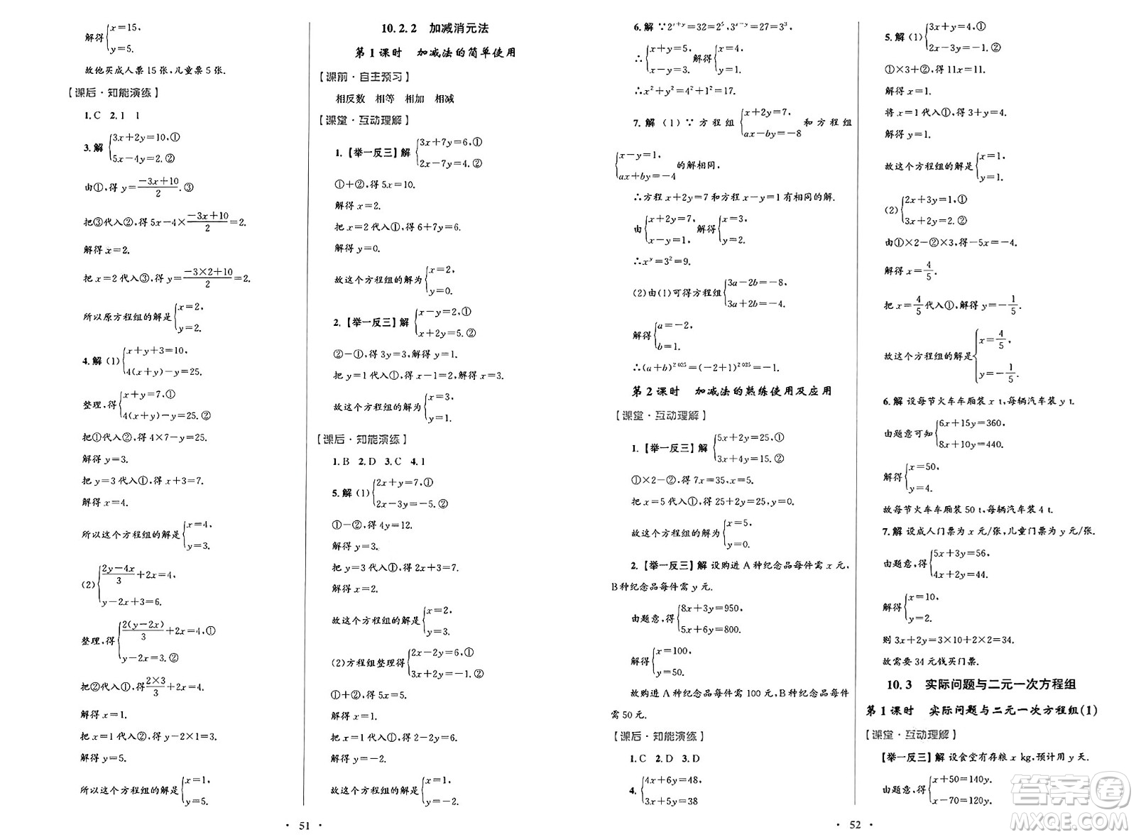 人民教育出版社2025年春初中同步測(cè)控優(yōu)化設(shè)計(jì)七年級(jí)數(shù)學(xué)下冊(cè)人教版答案
