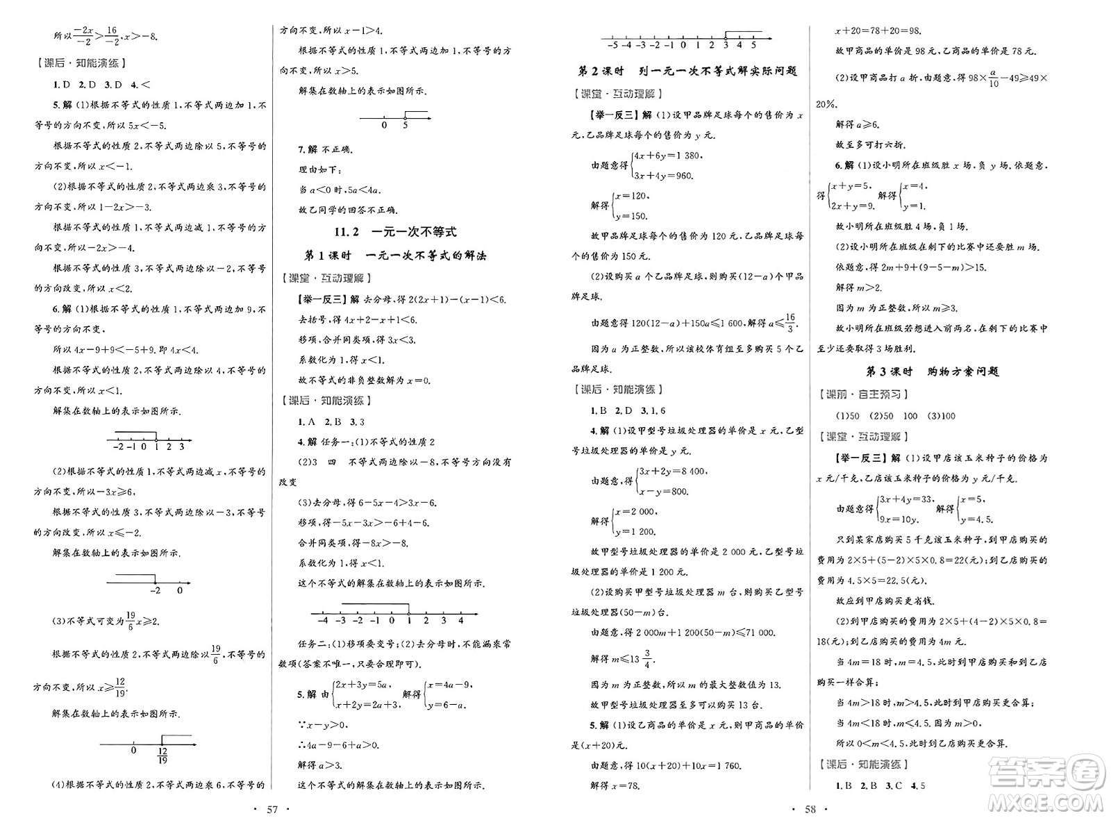 人民教育出版社2025年春初中同步測(cè)控優(yōu)化設(shè)計(jì)七年級(jí)數(shù)學(xué)下冊(cè)人教版答案