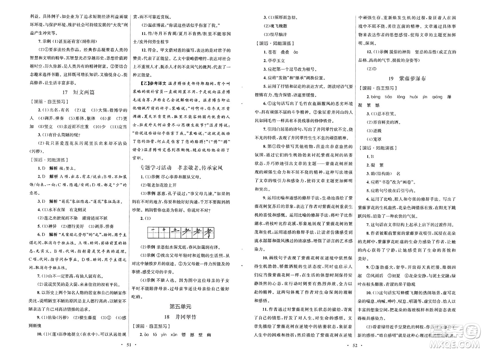 人民教育出版社2025年春初中同步測控優(yōu)化設計七年級語文下冊人教版陜西專版答案
