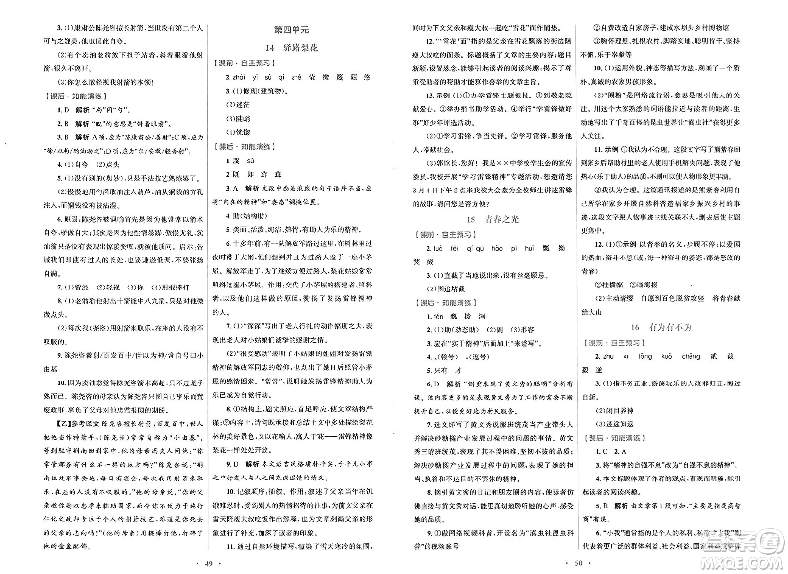 人民教育出版社2025年春初中同步測控優(yōu)化設計七年級語文下冊人教版陜西專版答案