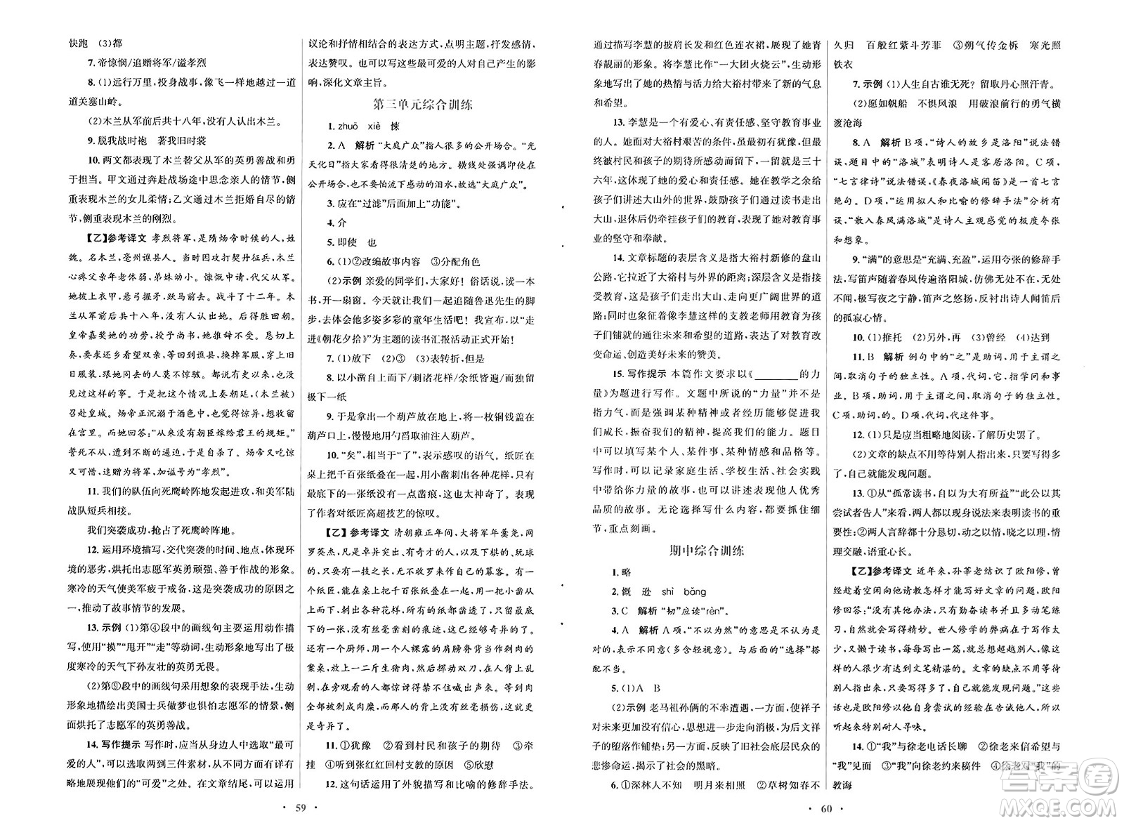 人民教育出版社2025年春初中同步測控優(yōu)化設計七年級語文下冊人教版陜西專版答案