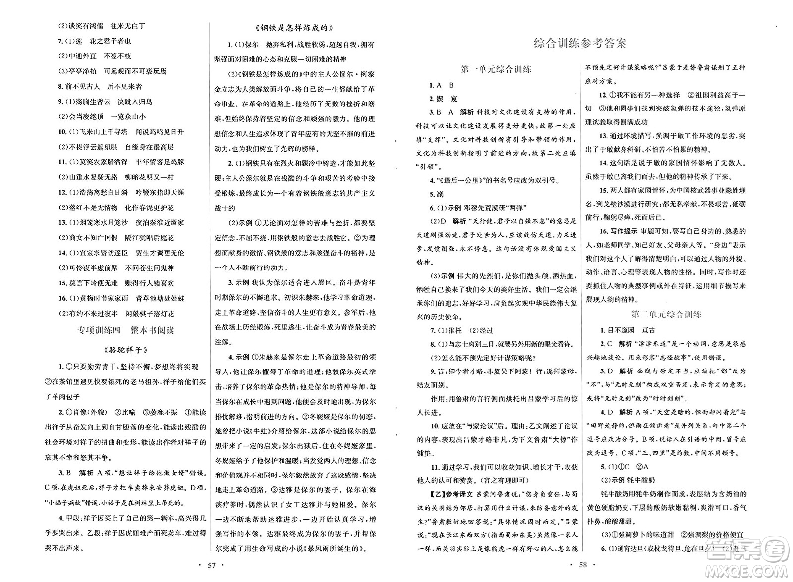 人民教育出版社2025年春初中同步測控優(yōu)化設計七年級語文下冊人教版陜西專版答案