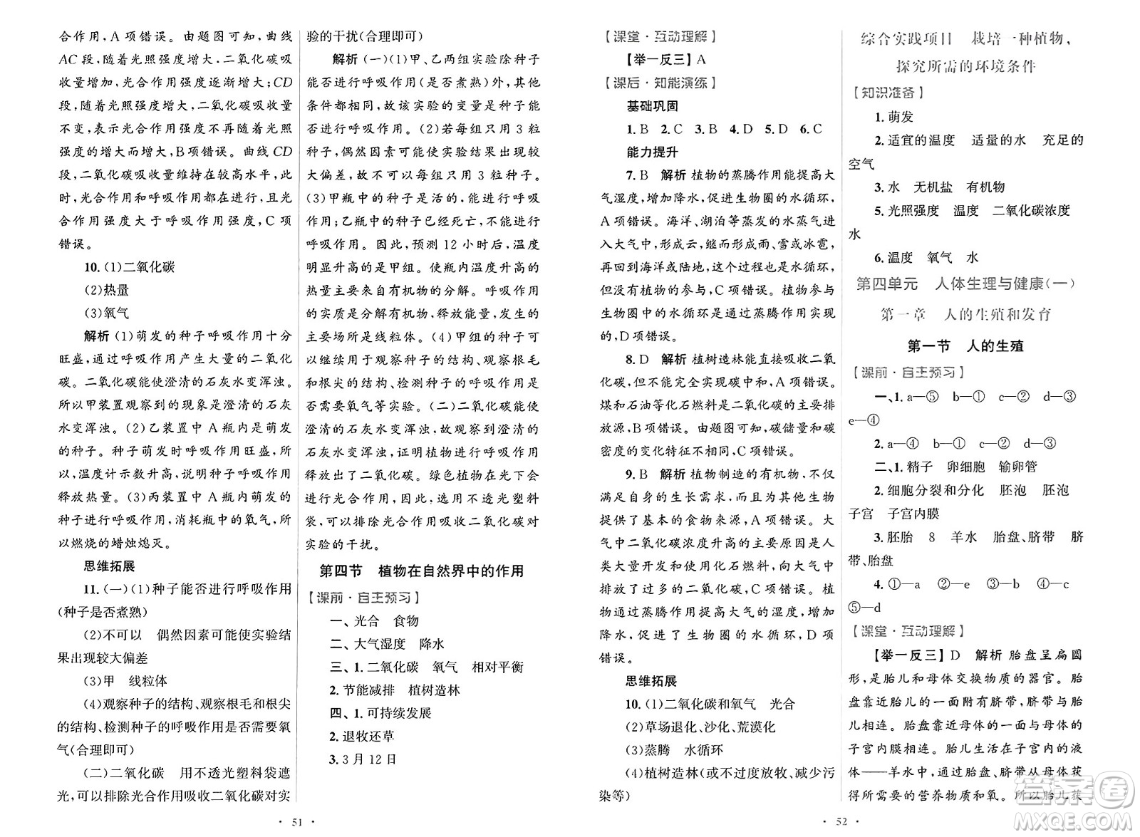 人民教育出版社2025年春初中同步測(cè)控優(yōu)化設(shè)計(jì)七年級(jí)生物下冊(cè)人教版答案