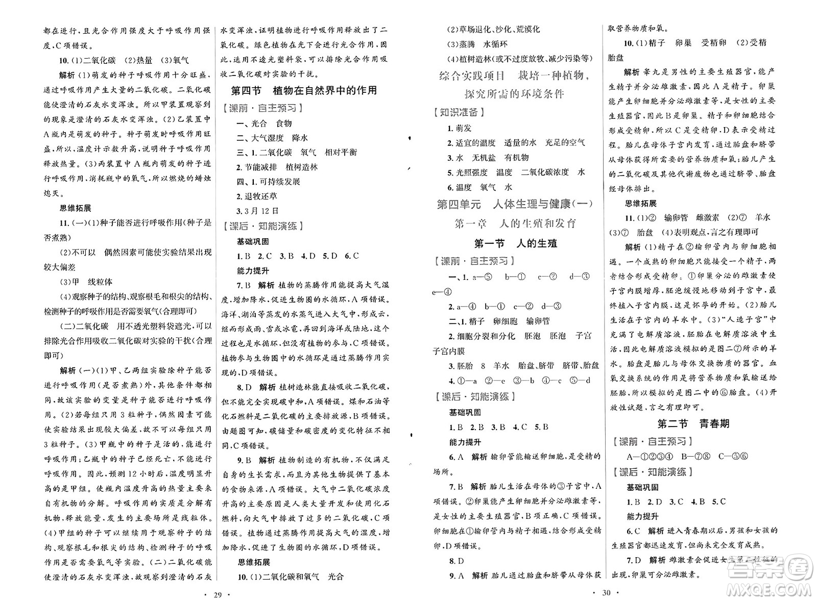 人民教育出版社2025年春初中同步測控優(yōu)化設(shè)計七年級生物下冊人教版福建專版答案