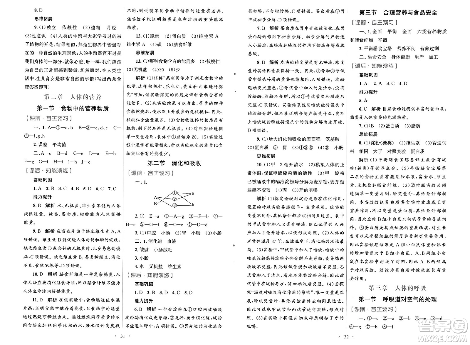 人民教育出版社2025年春初中同步測控優(yōu)化設(shè)計七年級生物下冊人教版福建專版答案