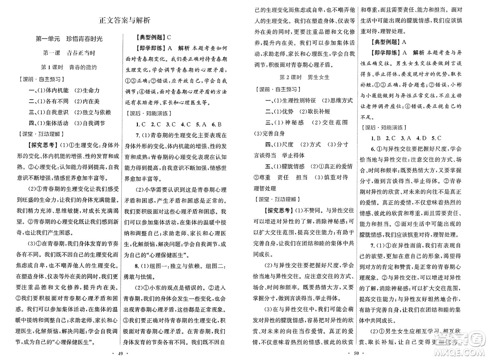 人民教育出版社2025年春初中同步測(cè)控優(yōu)化設(shè)計(jì)七年級(jí)道德與法治下冊(cè)人教版答案