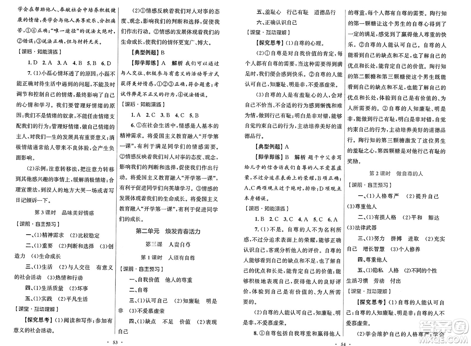 人民教育出版社2025年春初中同步測(cè)控優(yōu)化設(shè)計(jì)七年級(jí)道德與法治下冊(cè)人教版答案